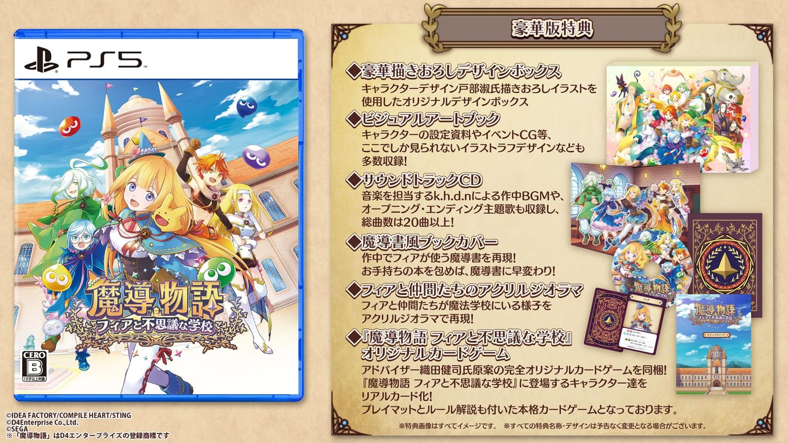 魔導物語 フィアと不思議な学校 豪華版 -PS5 特典 豪華描きおろしデザインボックス ビジュアルアートブック サウンドトラックCD 魔導書風ブックカバー フィアと仲間たちのアクリルジオラマ 魔導物語 フィアと不思議な学校 オリジナルカ PS5 豪華版