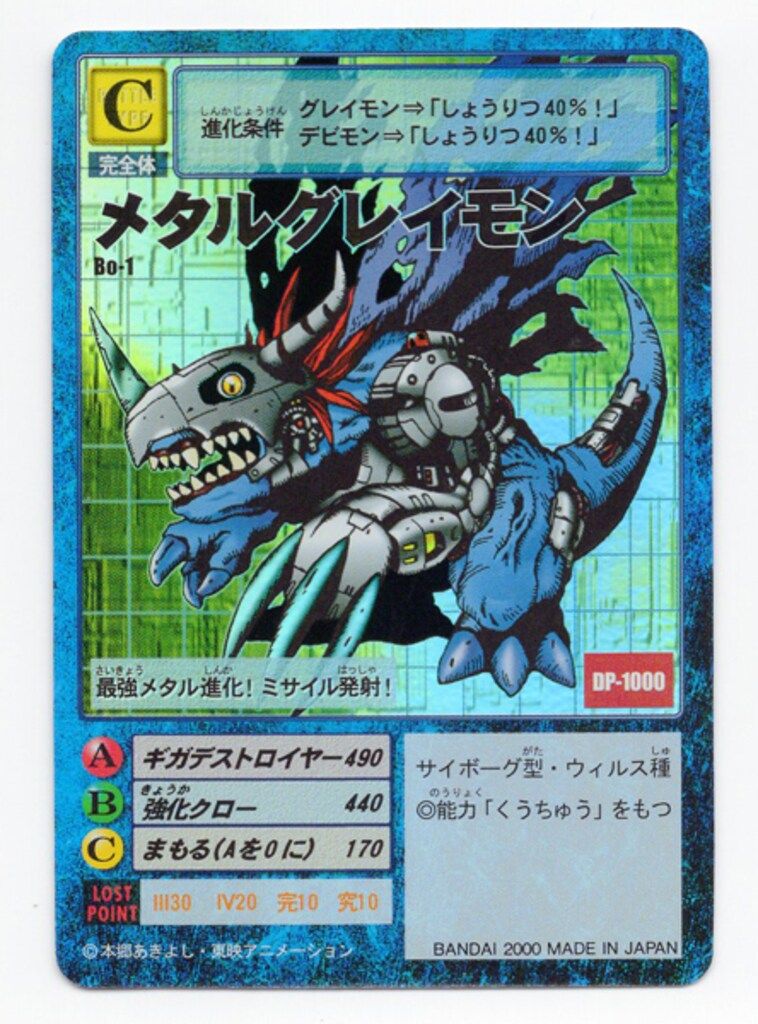 BANDAI 【旧】デジタルモンスターカードゲーム ブースター1 メタルグレイモン(キラ)【発行年度2000】 Bo-1