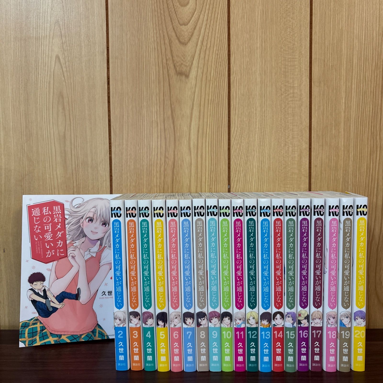 黒岩メダカに私の可愛いが通じない 全巻セット 1～18巻 久世蘭