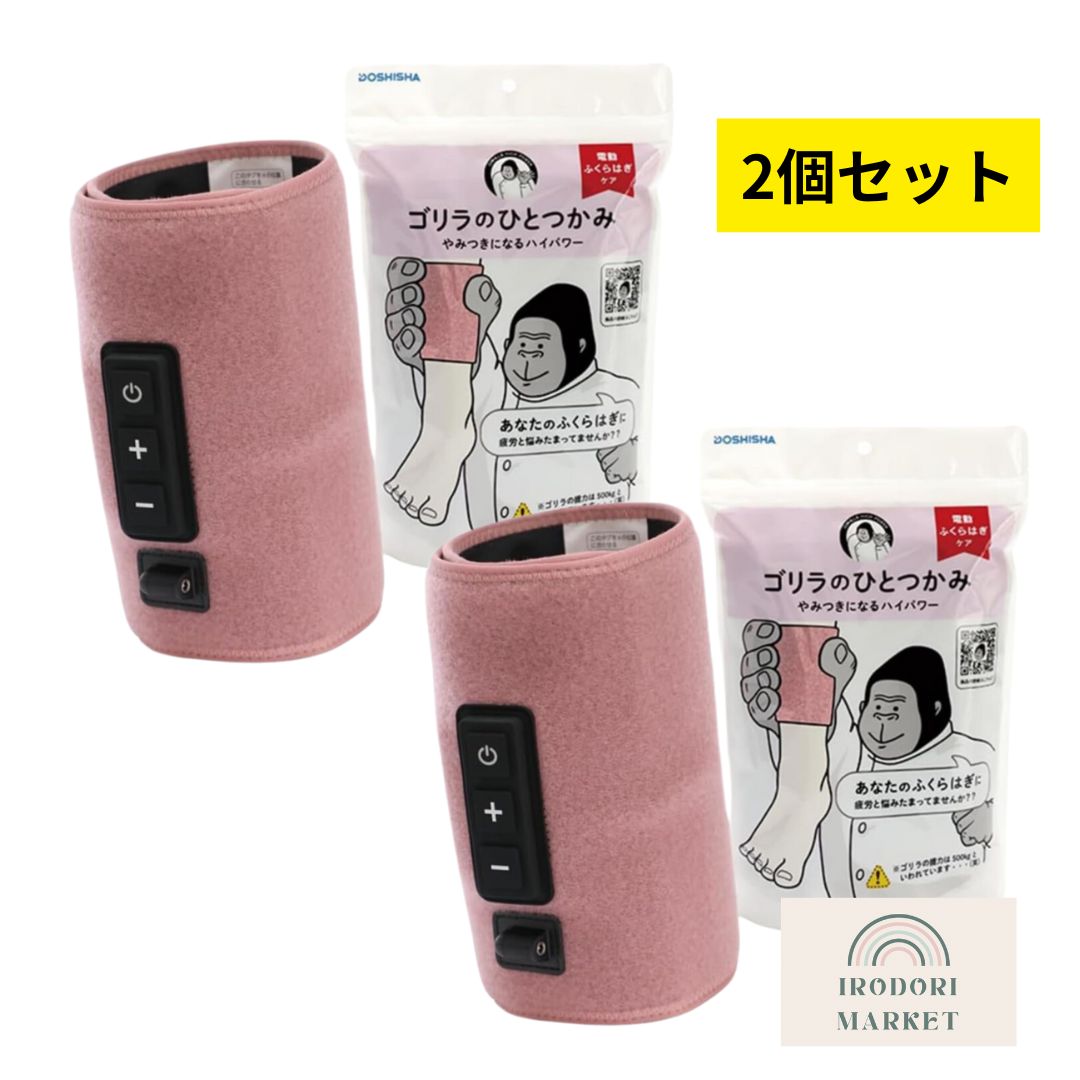 2個セット】 ゴリラのひとつかみ ピンク 両足セット ふくらはぎ