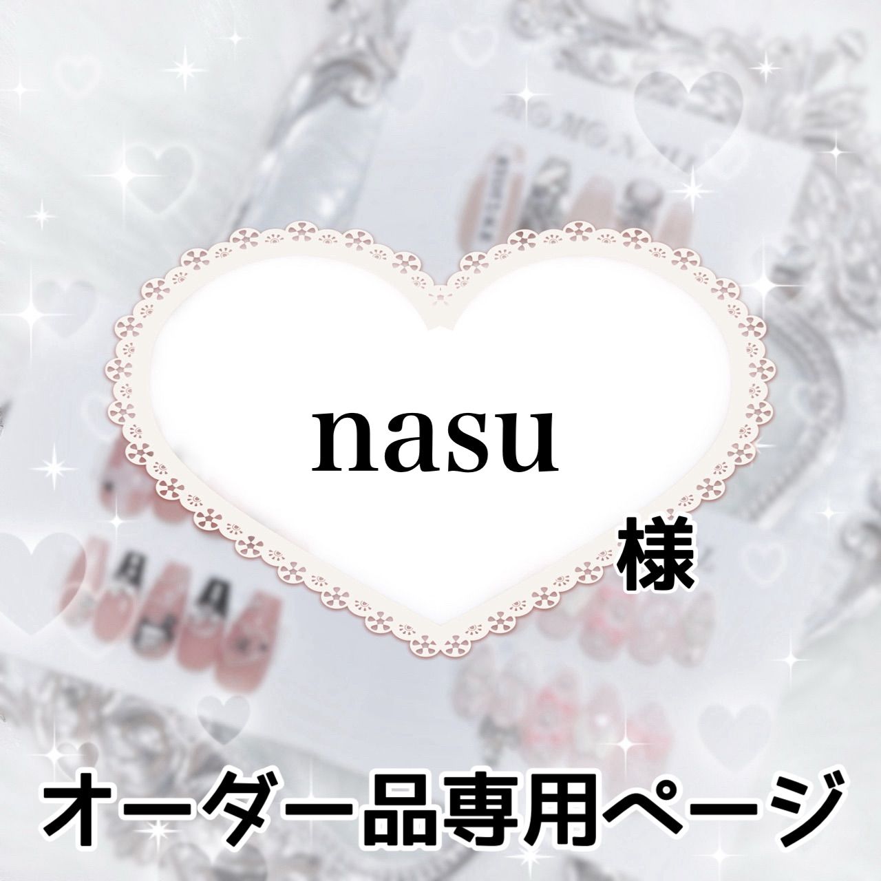 nasu様 ページ ⑤