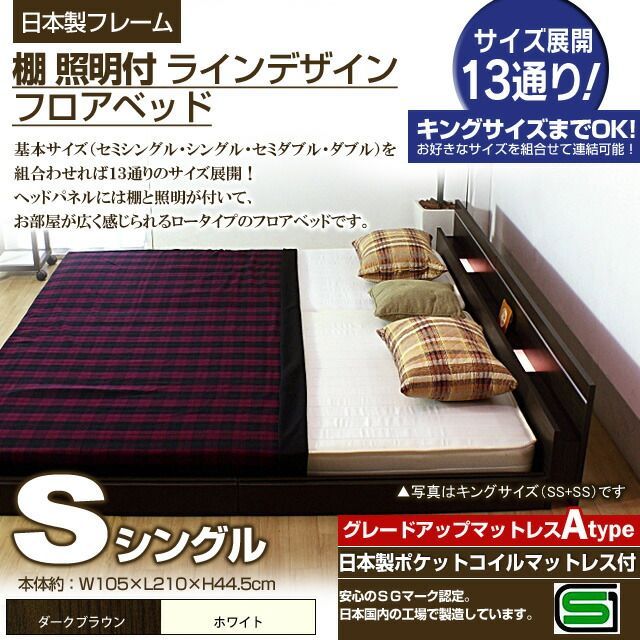 棚 照明付きラインデザインフロアベッド 日本製ポケットコイルマットレス付 シングル 代引不可