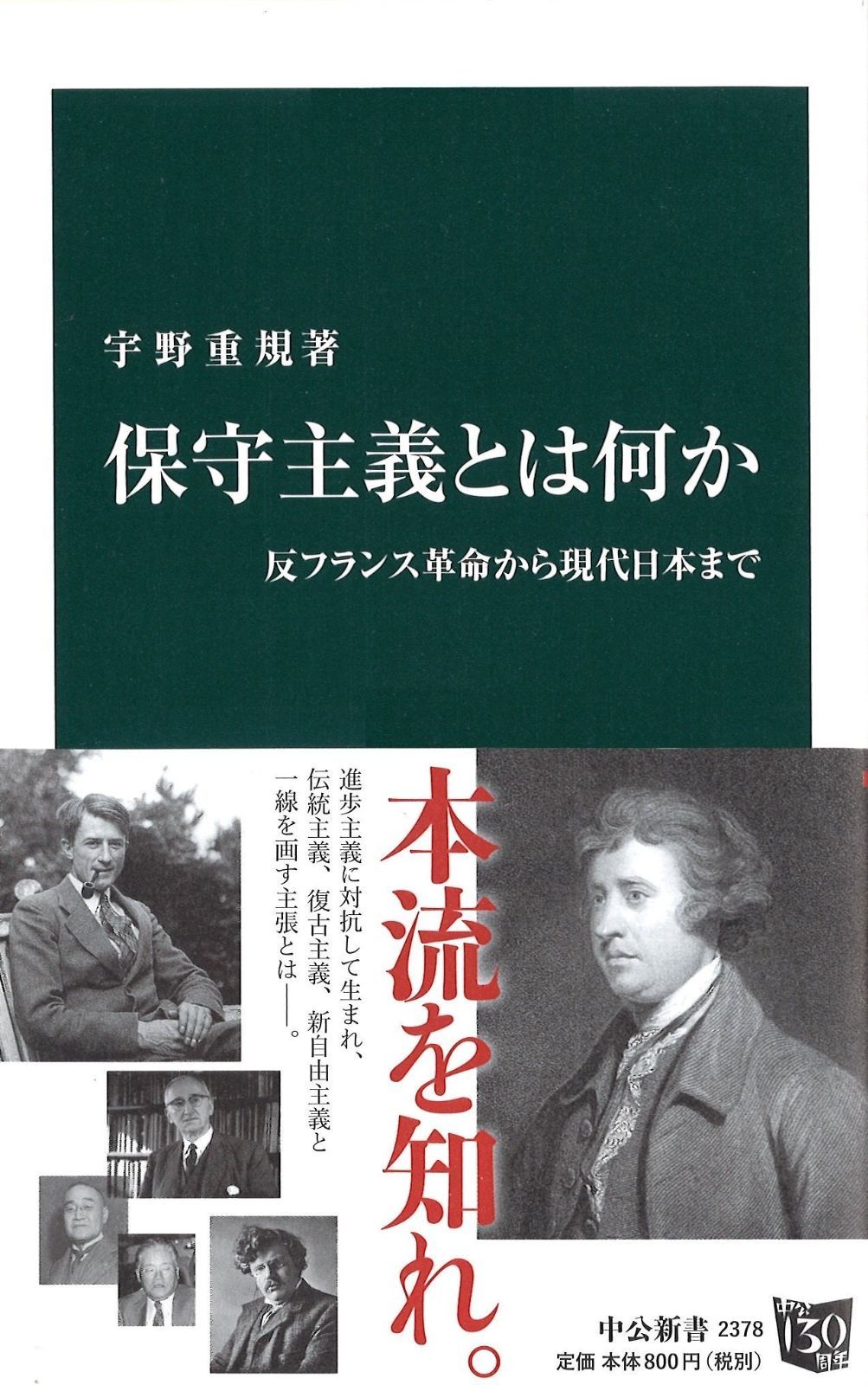 保守主義とは何か - 反フランス革命から現代日本まで (中公新書 2378)