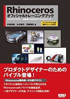 【中古】 Rhinocerosオフィシャルトレーニングブック—プロダクトデザイナー・設計者のための3Dデジタルモデリング