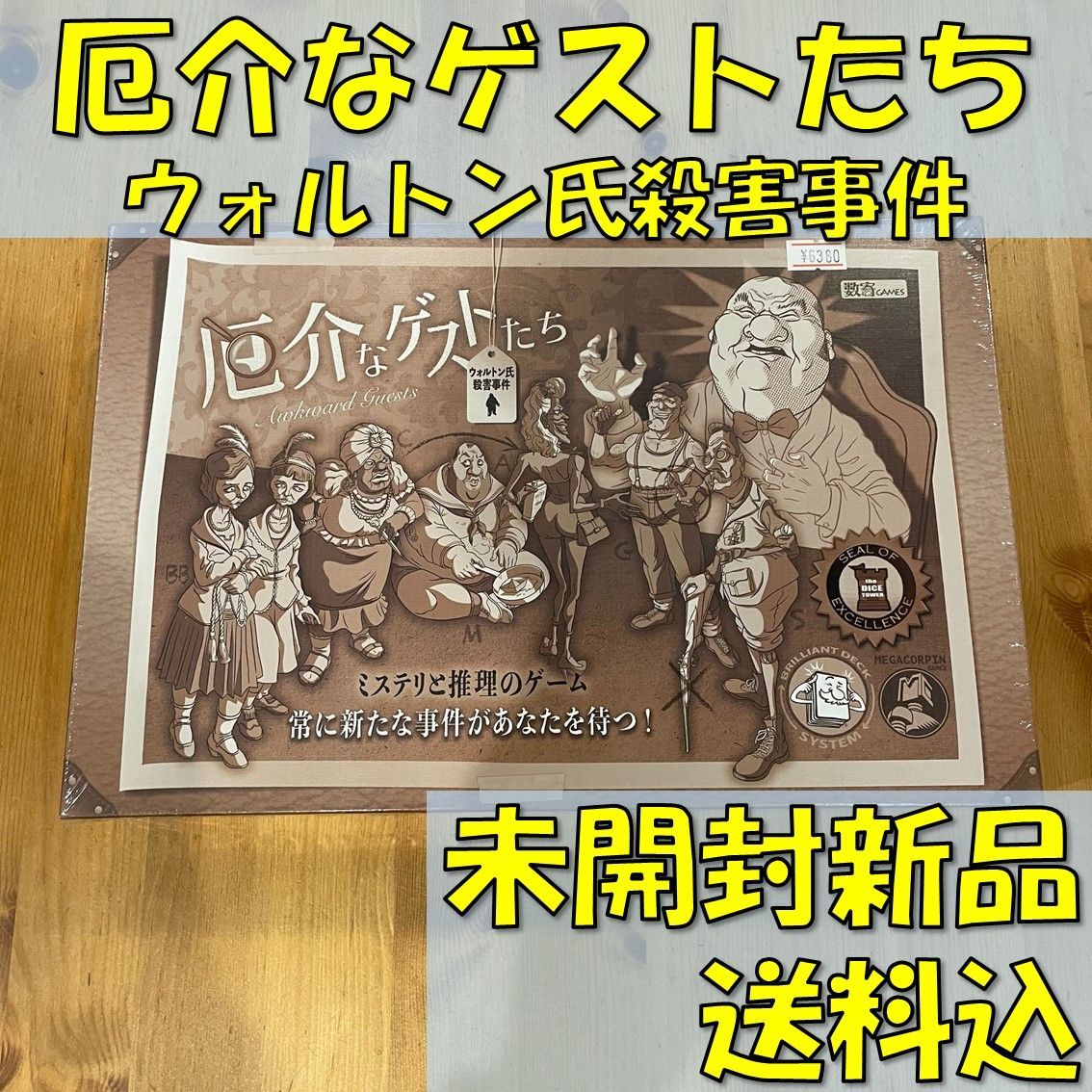 厄介なゲストたち：ウォルトン氏殺害事件 第2版 日本語版 【ボード 