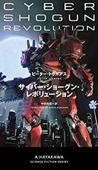 【中古-非常に良い】 サイバー・ショーグン・レボリューション (新ハヤカワ・SF・シリーズ)