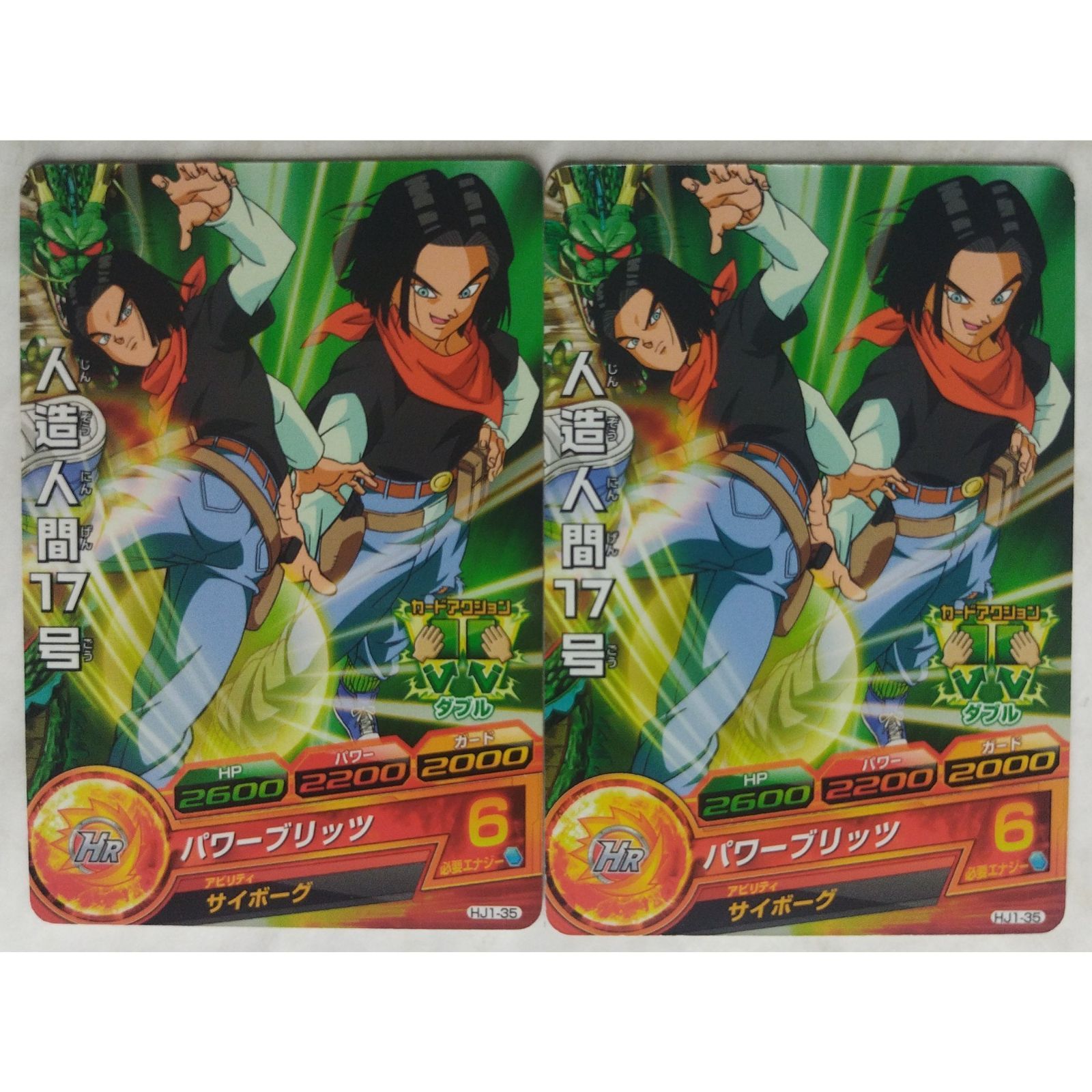 人造人間17号 HJ1-35 ドラゴンボールヒーローズ 2枚 ( #12133
