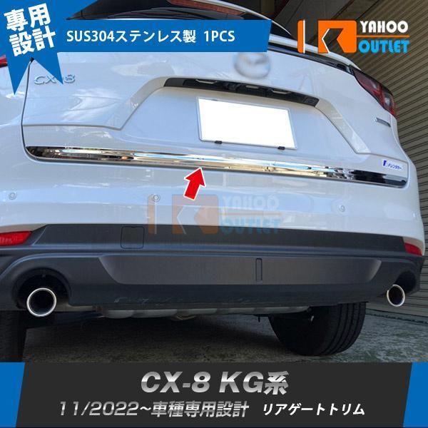 マツダ CX-8 KG系 2022年11月~ リアゲートトリム バックドアアンダーガーニッシュ ステンレス製 鏡面 カスタム パーツ 外装 1P 6350