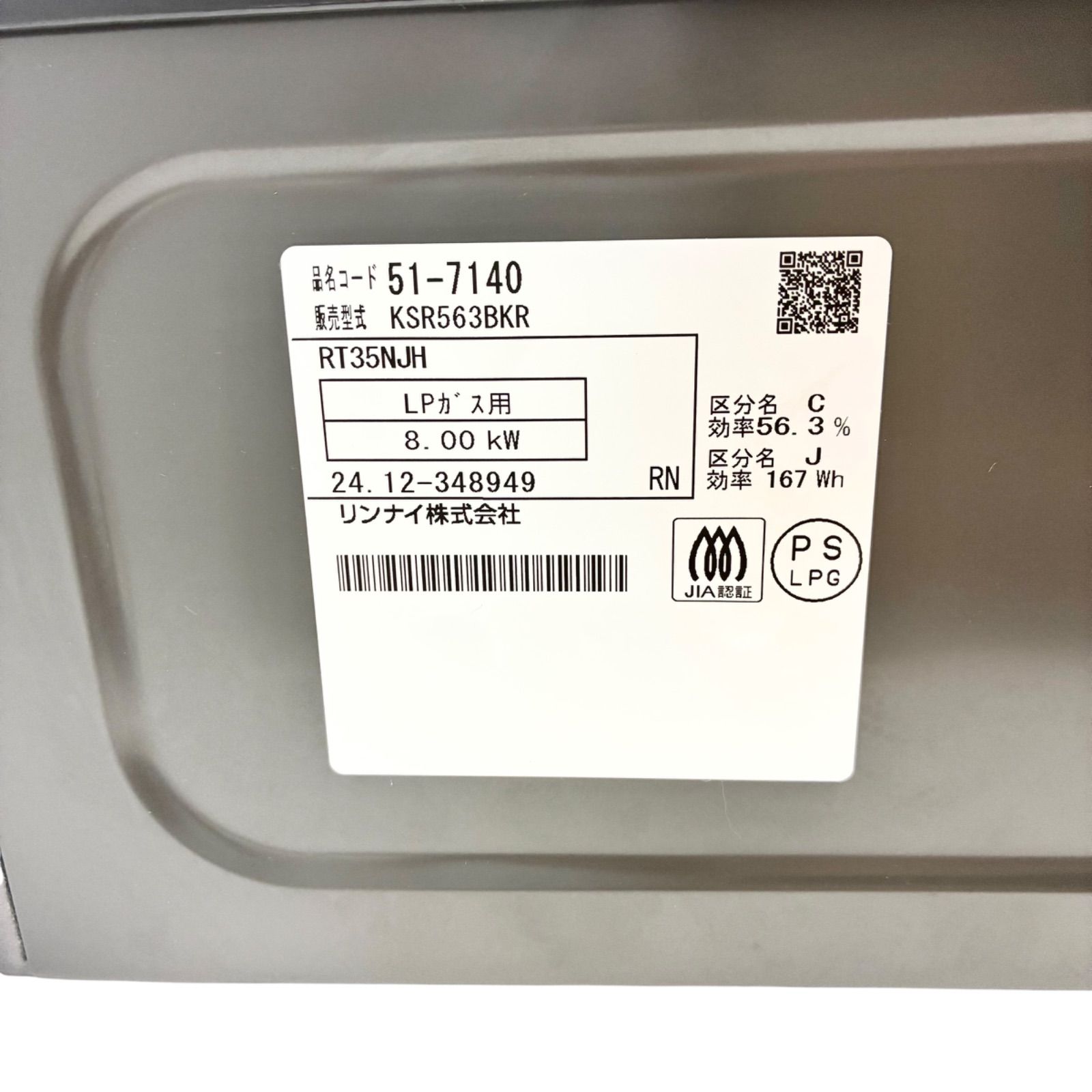 極美品】リンナイ ガステーブル ガスコンロ KSR563BK rt35njh PLガス 