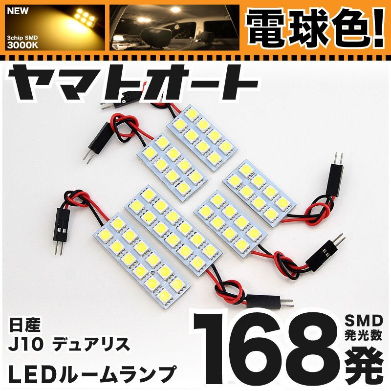 電球色] 車検対応 デュアリス LED ルームランプ J10 [H19.5～] ニッサン 168発 6点 3000K 室内灯 カスタム パーツ  アクセサリ - メルカリ