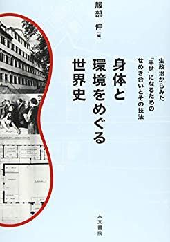 【中古-非常に良い】 身体と環境をめぐる世界史 生政治からみた「幸せ」になるためのせめぎ合いと技法 (同志社大学人文科学研究所研究叢書 58)