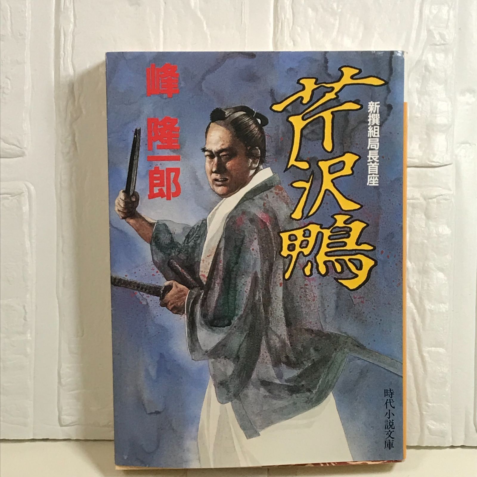新撰組局長首座芹沢鴨 (時代小説文庫 35-4) 峰 隆一郎 - メルカリ