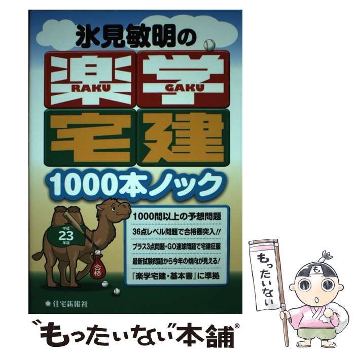 中古】 氷見敏明の楽学宅建1000本ノック 平成23年版 （楽学宅建