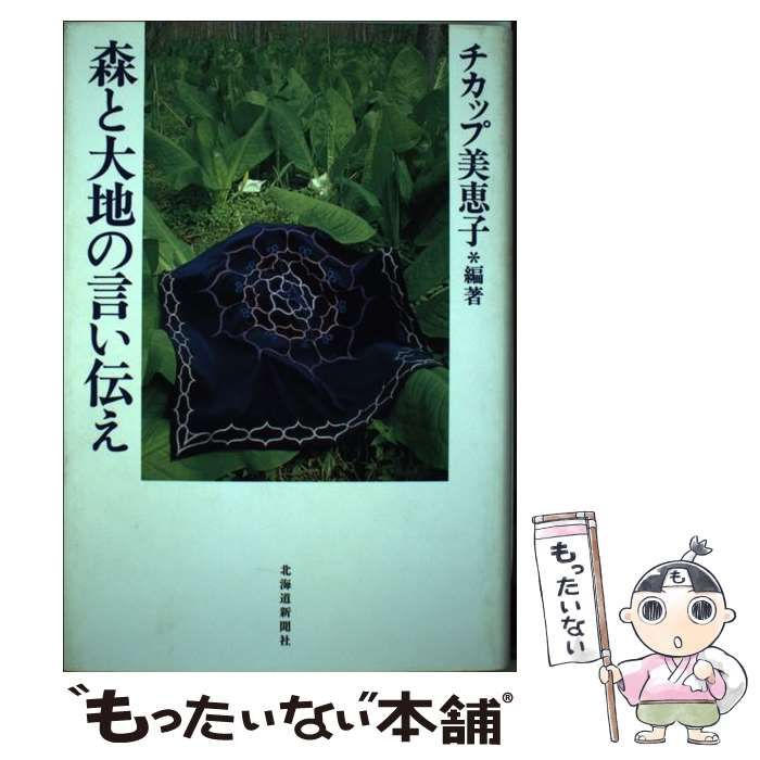 【中古】 森と大地の言い伝え / チカップ 美恵子 / 北海道新聞社