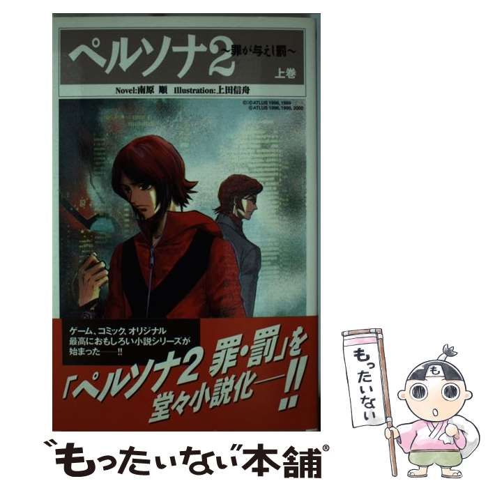 【中古】 ペルソナ２ 罪が与えし罰 上巻/スクウェア・エニックス/南原順 中古】 ペルソナ2 罪が与えし罰 上 （Gファンタジーノベルズ