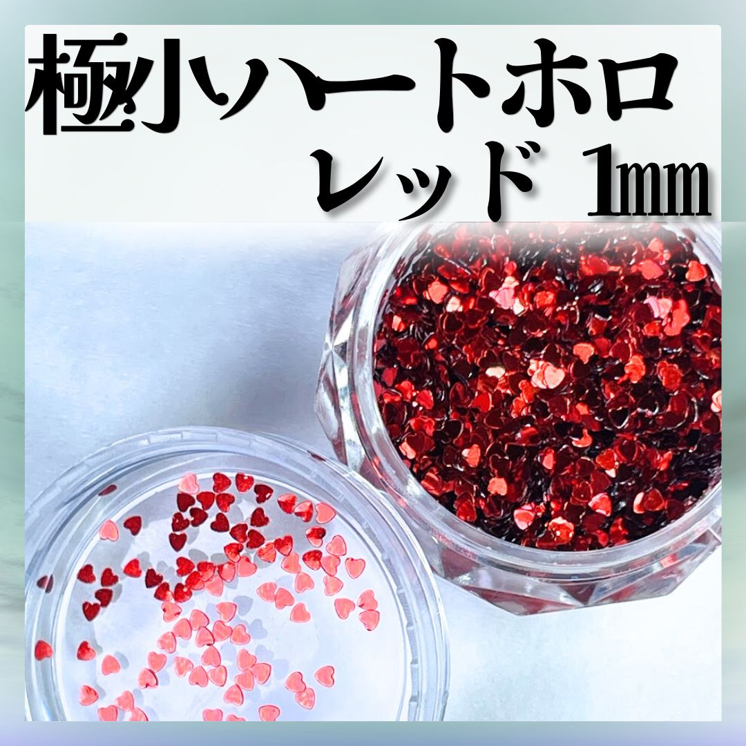 1mmハートホログラム ハートホロ ブラック レッド ピンク