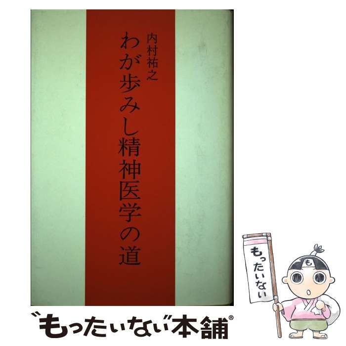 わが歩みし精神医学の道 / 内村祐之 / みすず書房 【公式通販】