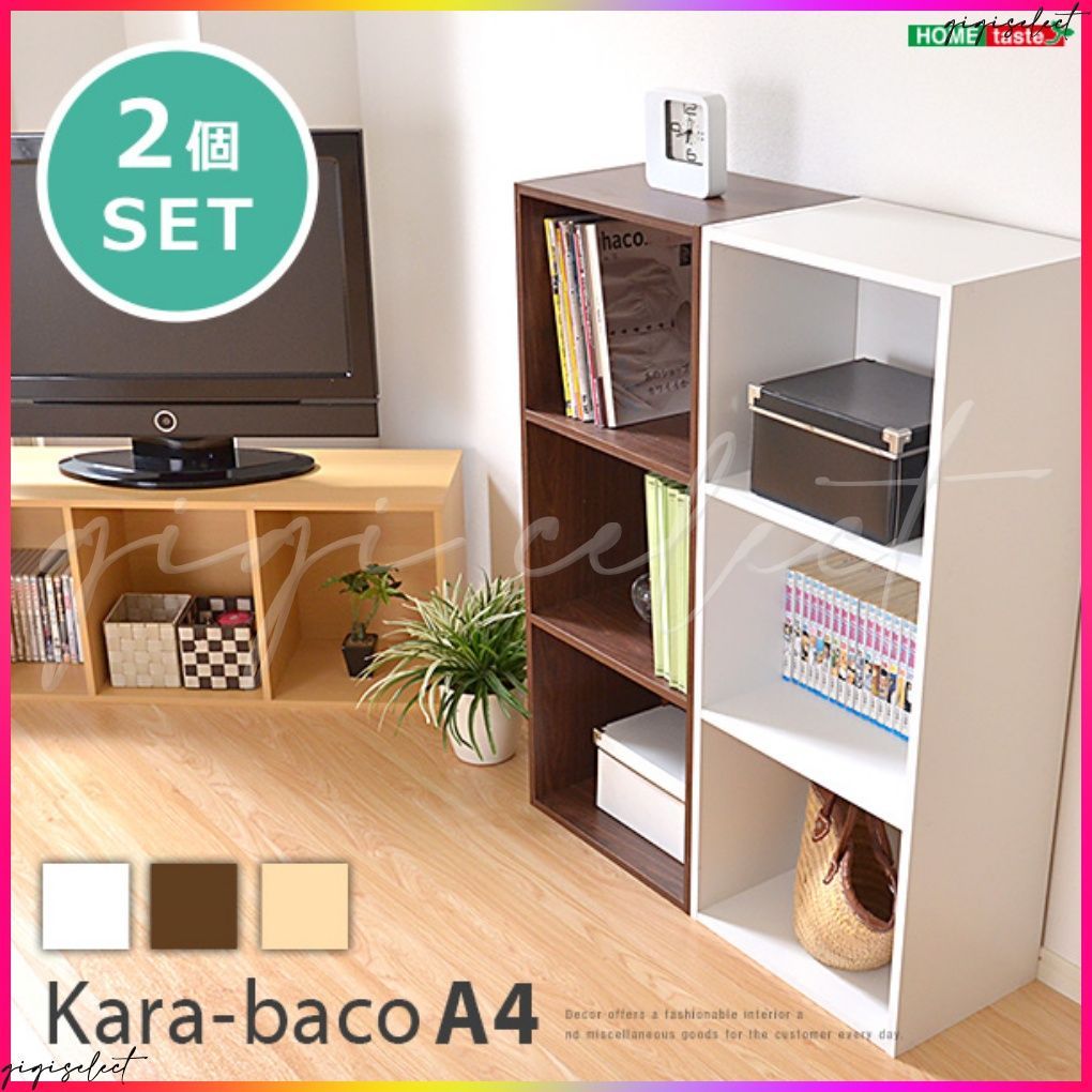 ボックスシリーズ kara-bacoA4 3段A4サイズ 2個セット