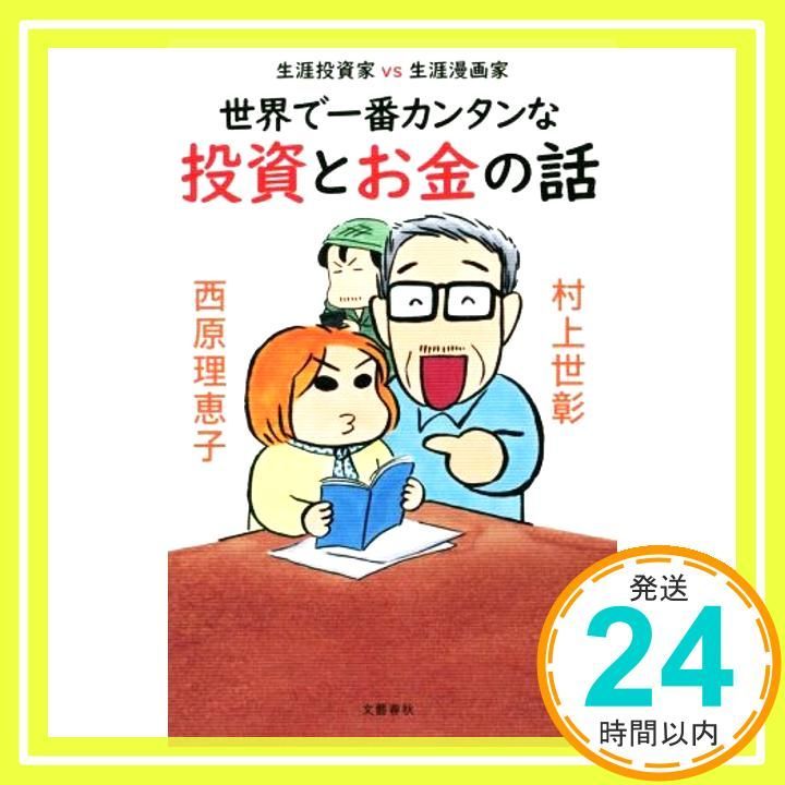 生涯投資家vs生涯漫画家 世界で一番カンタンな投資とお金の話 Jun 13 2019 村上 世彰 西原 理恵子_02