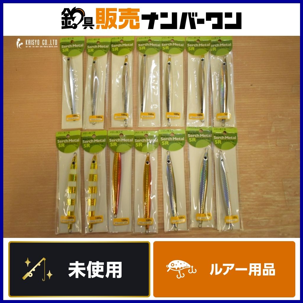 メロン屋工房 サーチメタル SR 100g 14個セット アルミシルバー ゼブラグローゴールド 他 メタルジグ ジグ ジギング 青物 等