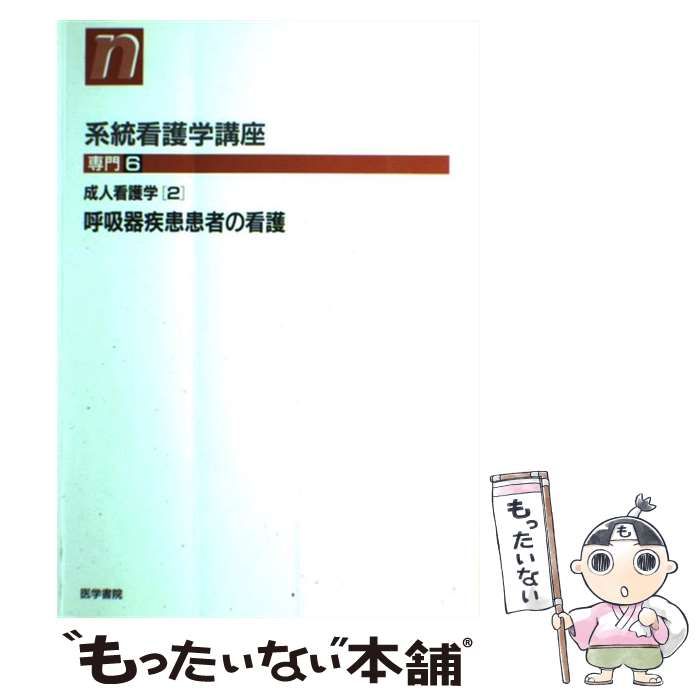 【中古】 呼吸器疾患患者の看護 第10版 (系統看護学講座 専門 6 成人看護学 2) / 大橋敏之 / 医学書院