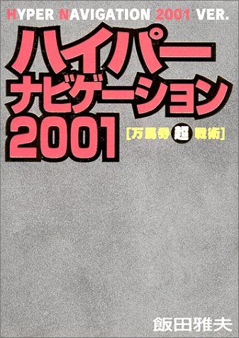 ハイパーナビゲーション 万馬券超戦術 2001 ハイパーナビゲーション2001: 万馬券マル超戦術／飯田 雅夫