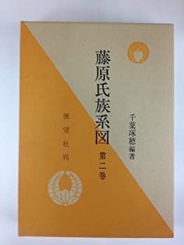 【中古】【非常に良い】藤原氏族系図　第二巻