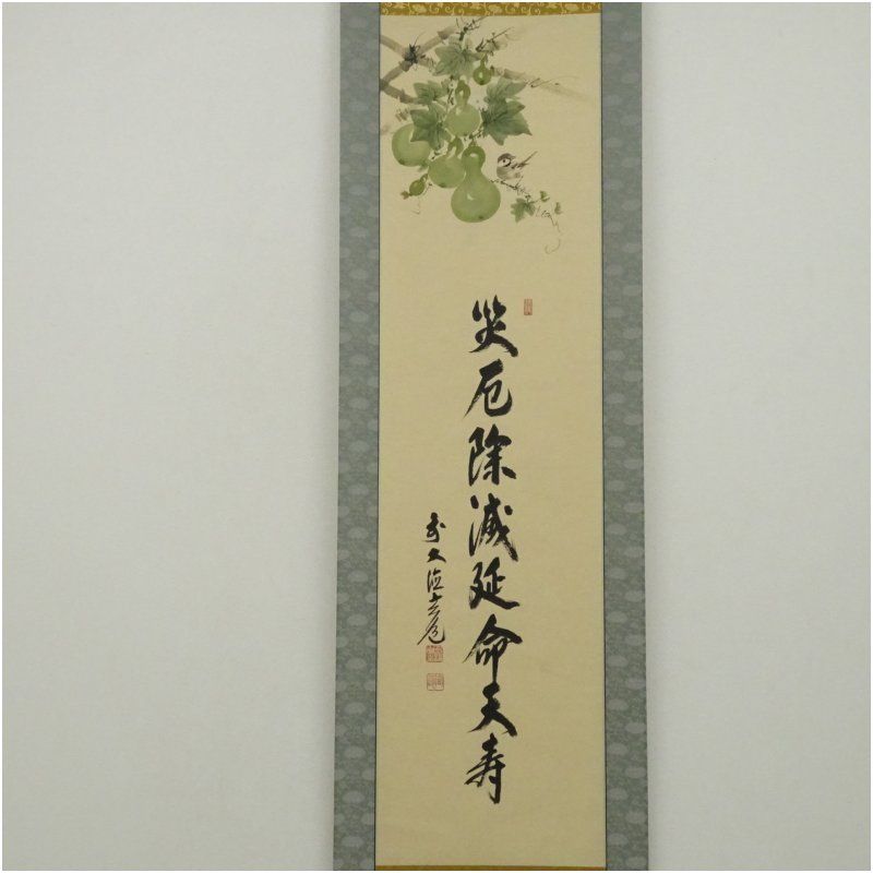 鮎の絵、美濃和紙に前大徳寺の須賀玄道の真作、尺八横、送料無料 前大徳 須賀玄道筆 「災厄除滅延命天寿」画賛 肉筆紙本掛軸（共