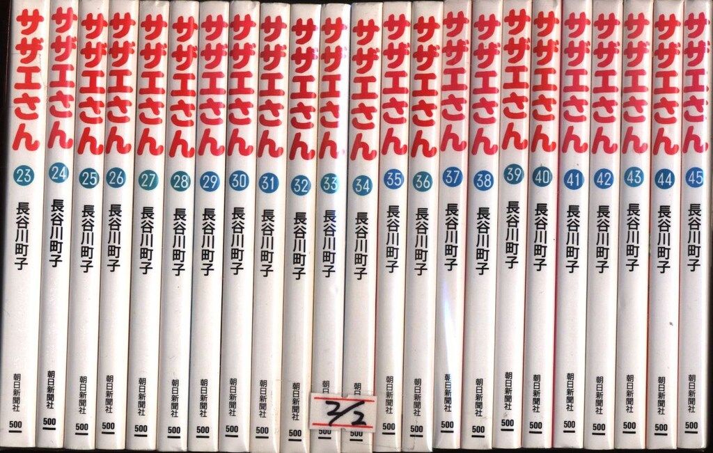 朝日新聞社 朝日文庫 長谷川町子 サザエさん 文庫版 全45巻 セット