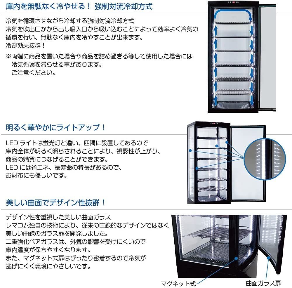 レマコム 4面ガラス 冷蔵ショーケース 大型 218L ブラック R4G-218SLB 