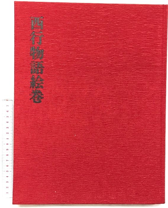図録】日本絵巻大成26 西行物語絵巻 発行：中央公論社 編執：小松茂美・