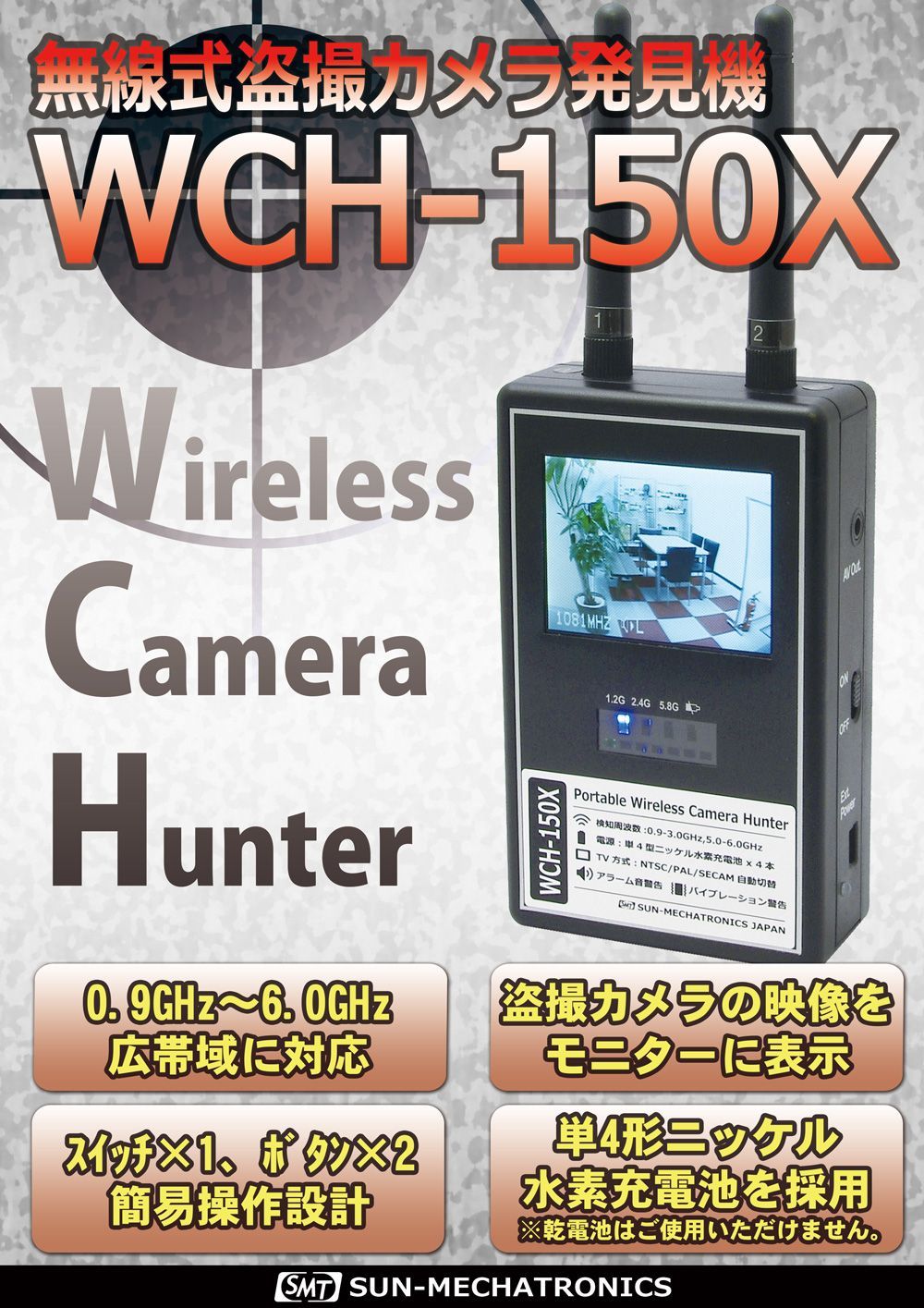 サンメカトロニクス WCH-150X 無線カメラ発見器 盗撮発見器 盗撮 発見