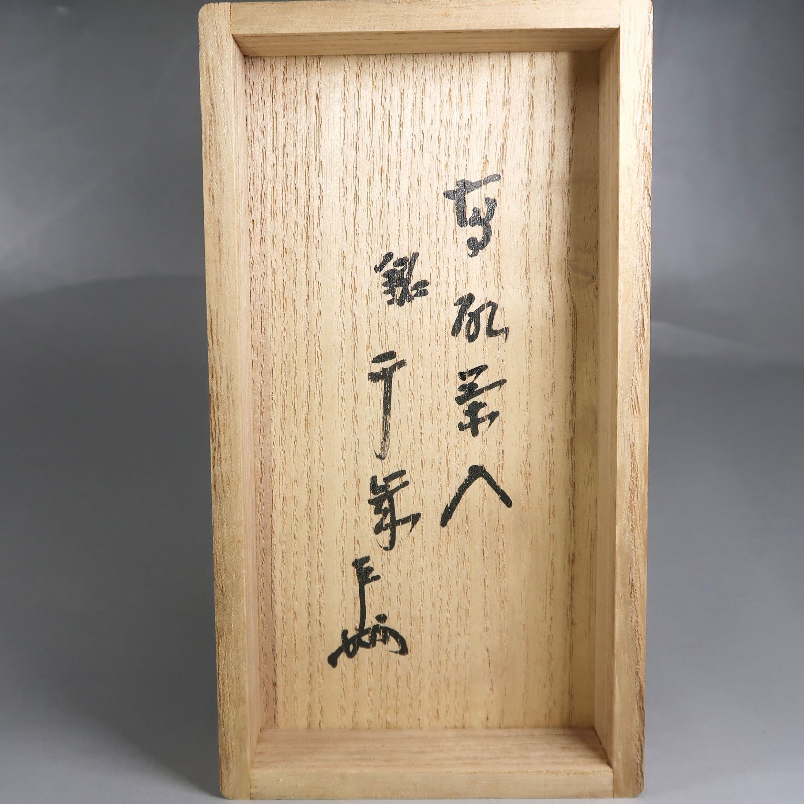 茶道具　時代　菱形　高取　水指　即中斎宗匠書付　表千家13代　不審庵　茶会　茶事 茶道具】高取茶入 銘「千歳」 表千家13代家元 即中斎箱書付
