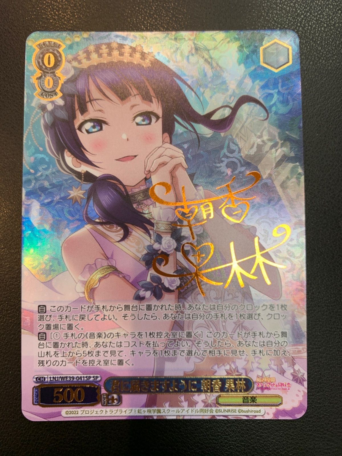 君に届きますように 朝香 果林 sp ヴァイスシュヴァルツ ヴァイスシュヴァルツ 君に届きますように 朝香 果林 SP - メルカリ