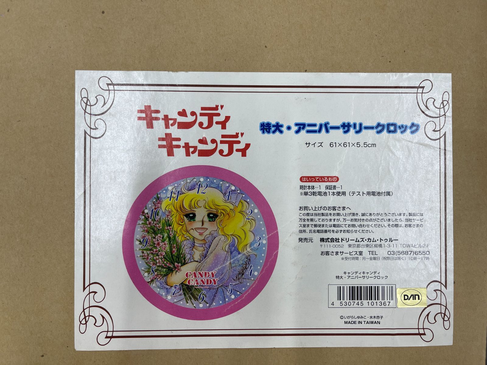 新品】キャンディキャンディ 特大アニバーサリークロック 壁掛け 61