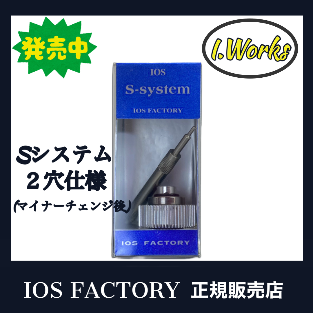 数量限定・即納特価!! 特価☆新品！IOS FACTORY「S-システム」 シマノ