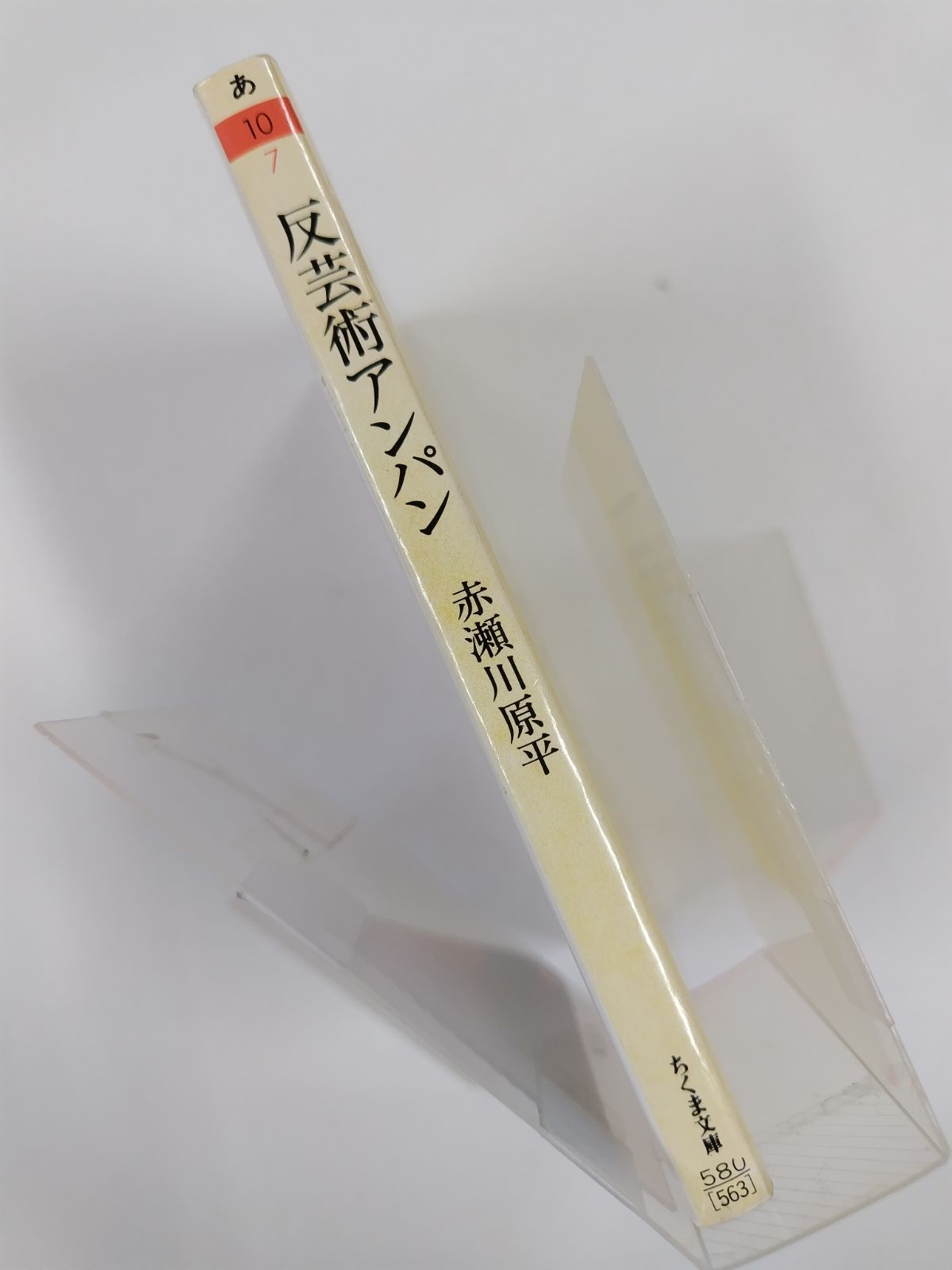 反芸術アンパン 初版絶版 赤瀬川原平 ちくま文庫 - メルカリ