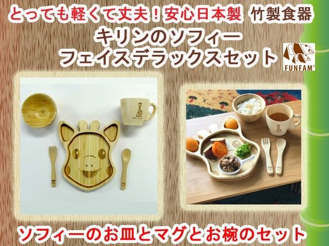 竹食器キリンのソフィーフェイスデラックスセットFUNFAM日本製