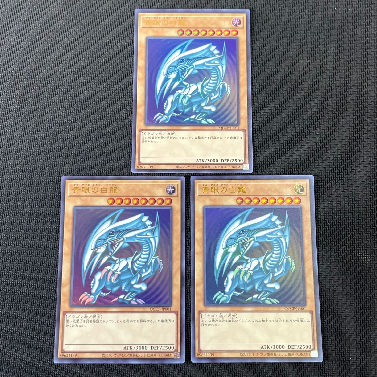 遊戯王 青眼の白龍 UR ウルトラ QCCP/JP001 3枚セット ブルー