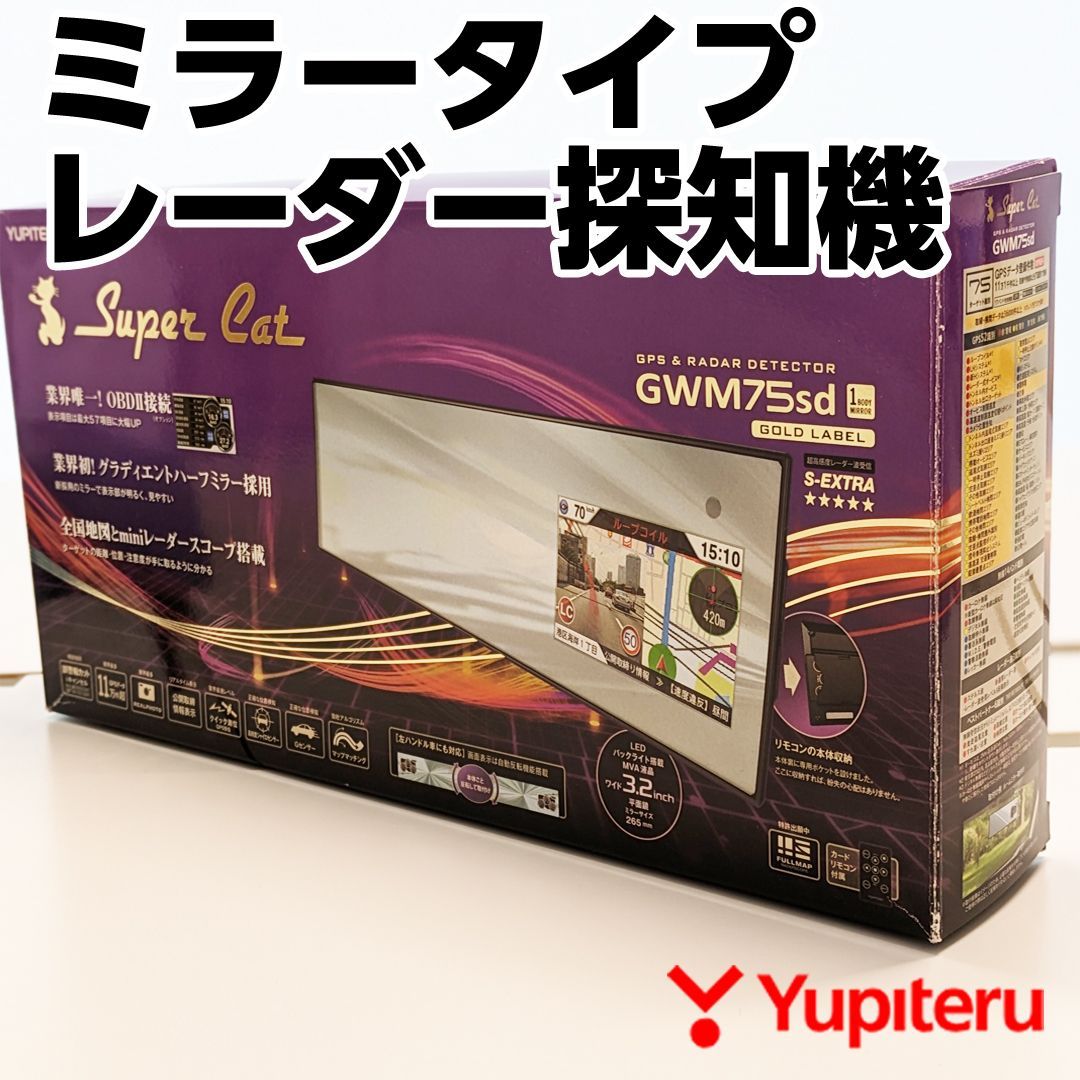 ユピテル ミラータイプ レーダー探知機 GWM75sd 動作確認済 箱難 取説欠品【アウトレット品】