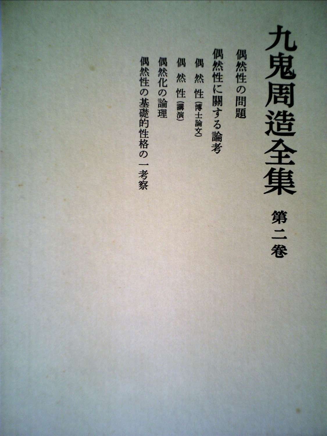 九鬼周造全集 第2巻 1980年