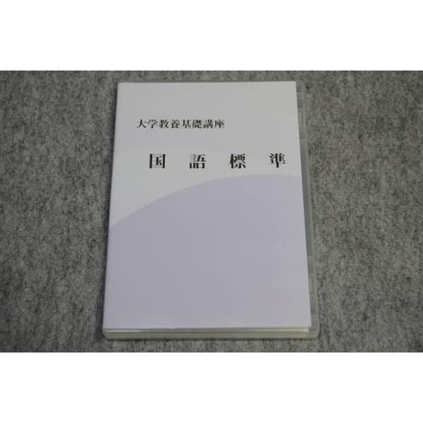 大学教養基礎講座 国語標準 DVD ナガセ 東進
