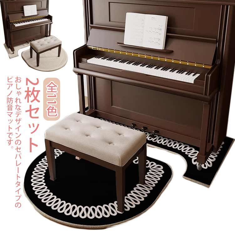 ピアノマット 下 マンション ピアノ マット 2枚セット 防音 防傷 カーペット 全11種 電子ピアノマット おしゃれ セパレート 遮音 アップライトピアノマット カーペット 騒音対策 アップライ