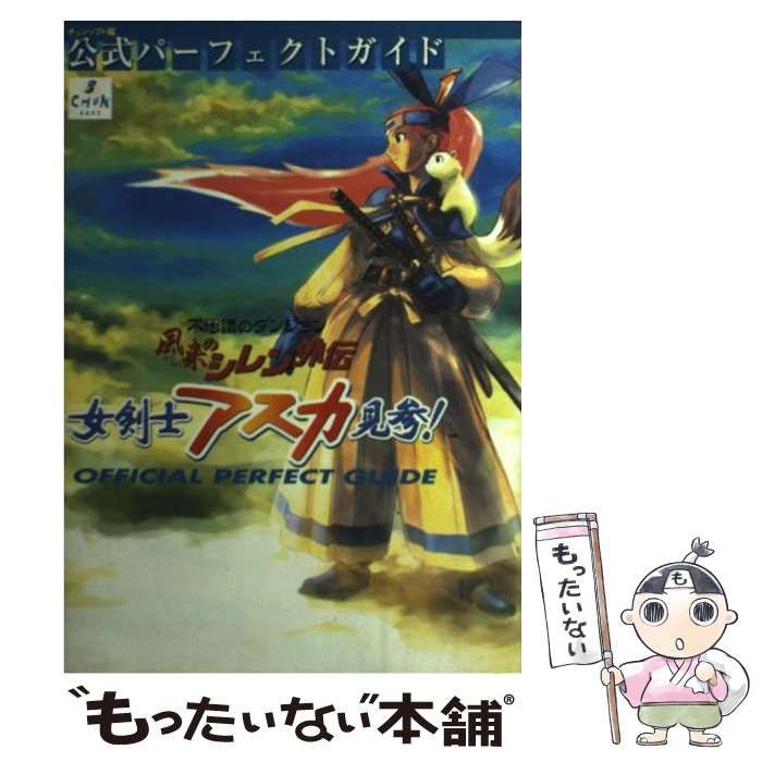 【中古】 風来のシレン外伝女剣士アスカ見参！　ｆｏｒ　Ｗｉｎｄｏｗｓ公式パーフェクトガイド 不思議のダンジョン/チュンソフト/チュンソフト 中古】 風来のシレン外伝女剣士アスカ見参!公式パーフェクト