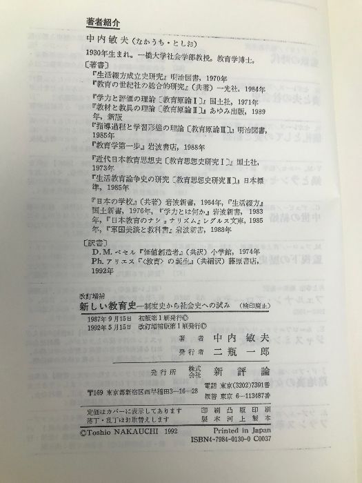 【中古】 新しい教育史 制度史から社会史への試み 改訂増補/新評論/中内敏夫 新しい教育史―制度史から社会史への試み | 中内敏夫 |本 | 通販