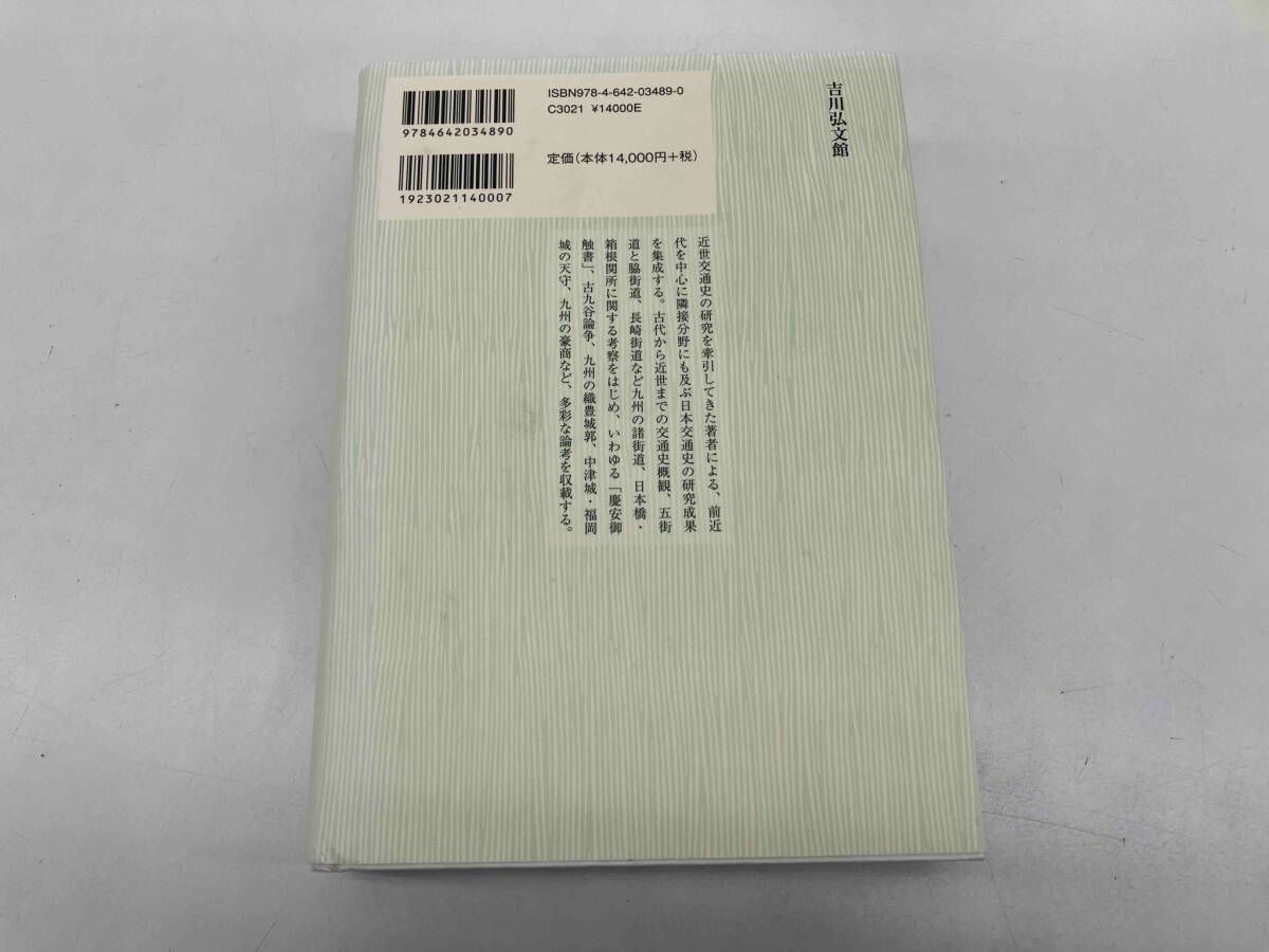 前近代日本の交通と社会 丸山雍成 - メルカリ