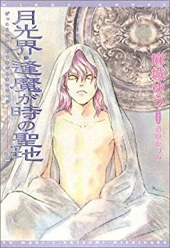 【中古】【非常に良い】月光界・逢魔が時の聖地(2) (ウィングス文庫)