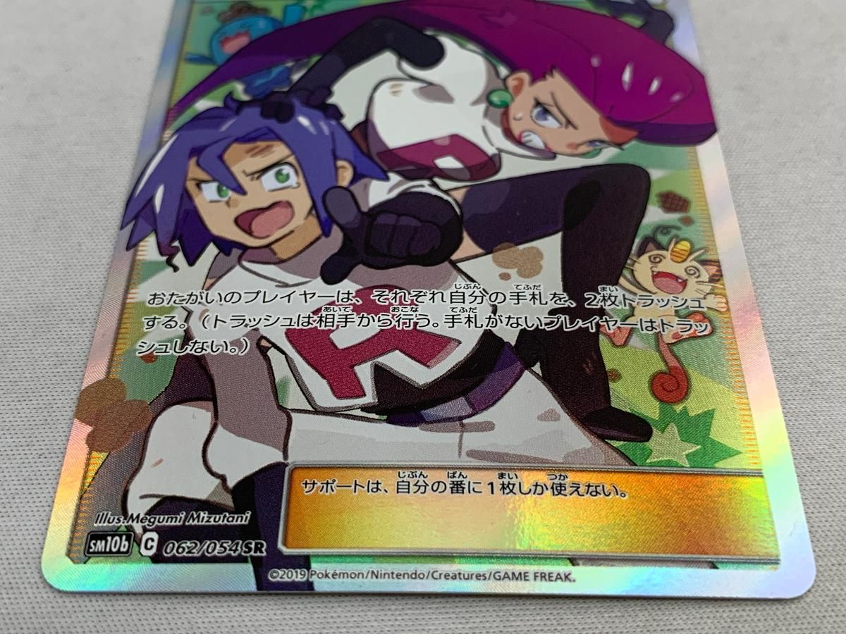 ムサシとコジロウ SR [スカイレジェンド] SM10b 062/054 傷有り ポケモンカード ポケカ 状態A-〕ムサシとコジロウ【SR】{062/054}