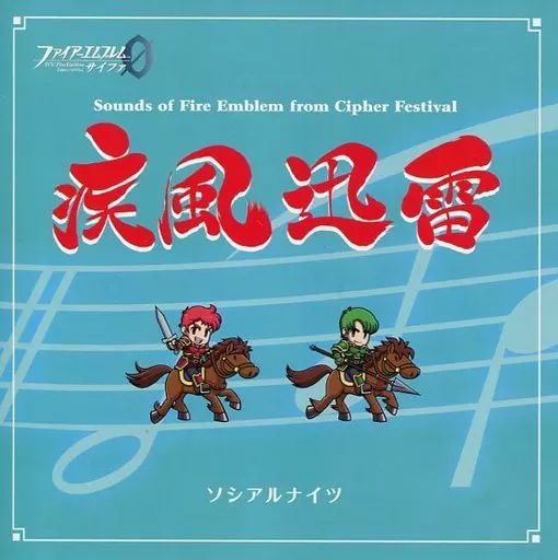 ゲーム　ファイアーエムブレム　人馬一体　疾風迅雷　CD 中古】ゲームミュージックCD 疾風迅雷 - メルカリ