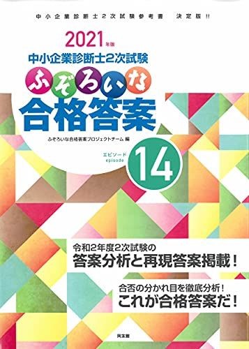 ふぞろいな合格答案: 中小企業診断士2次試験 (エピソード14;2021年版)